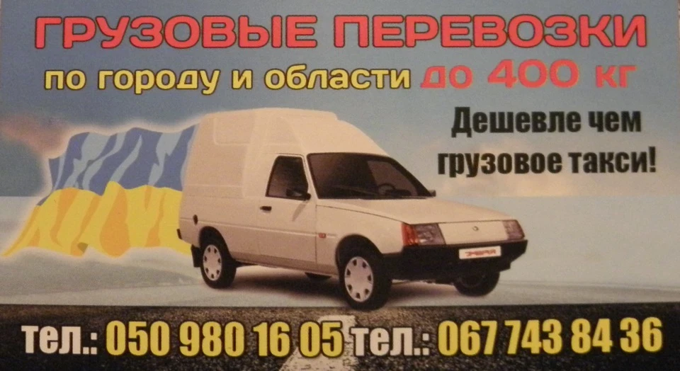 Вантажоперевезення по місту та області! Звертайтесь!