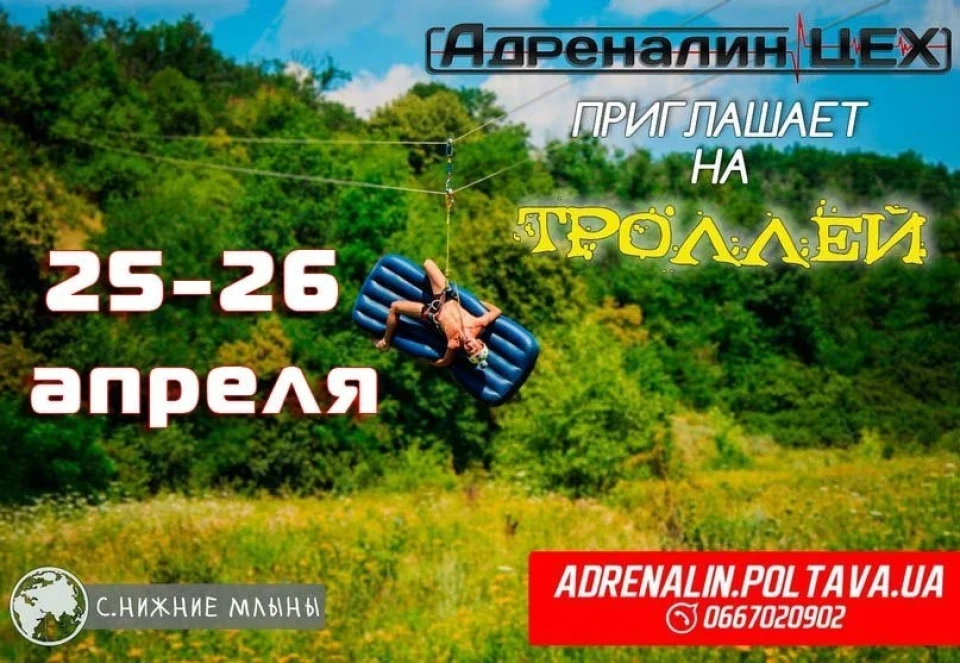 Тролей на Нижніх Млинах! 25-26 квітня!
