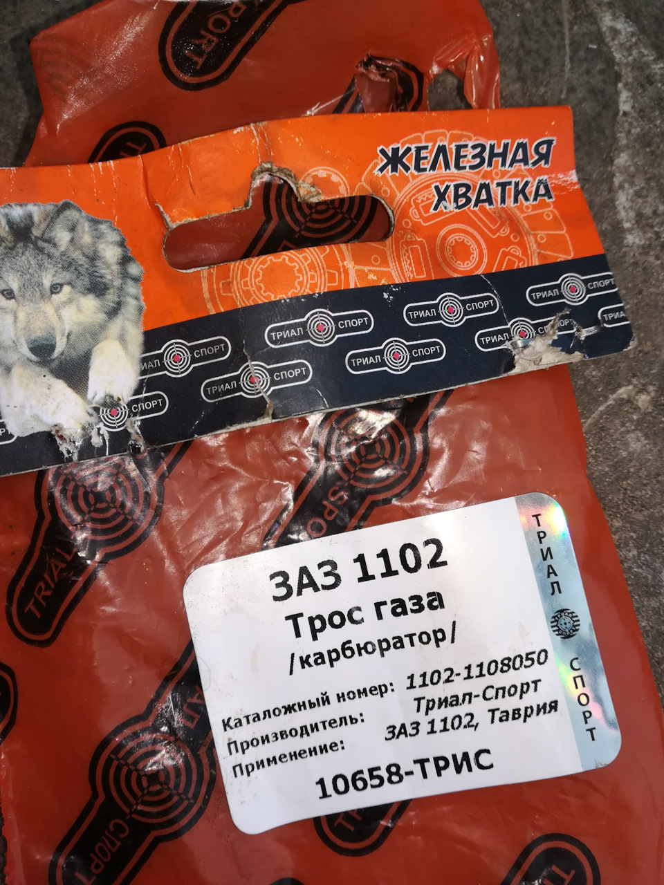 Тросик газ 1