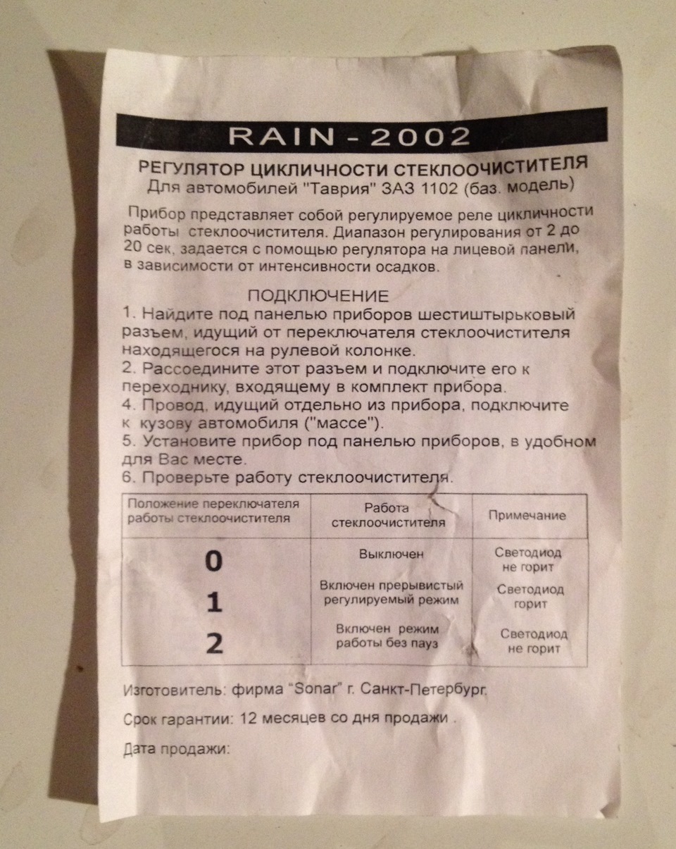 Встановив реле регулятор циклічності двірника RAIN 2002 2