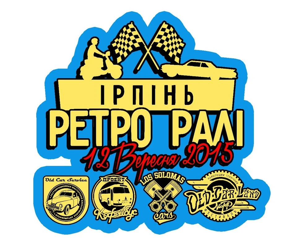 Ретро ралі Ірпінь 2015
