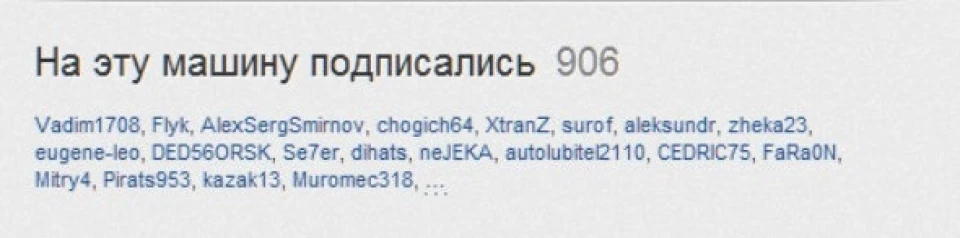 На цю машину підписалися 906