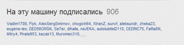 На цю машину підписалися 906 1