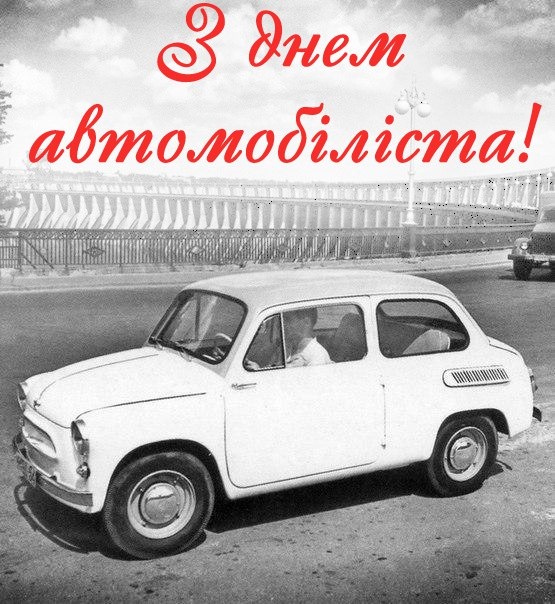 З днем ​​автомобіліста, форумчани! 1