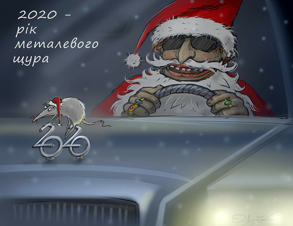 Ну-з прийдешнім 2020! 3