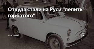 Ліпити горбатого 1