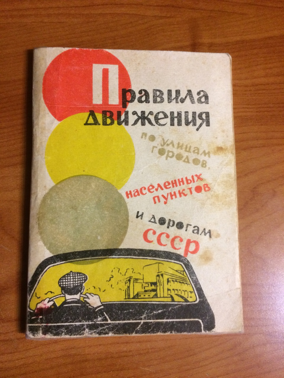 Правила руху СРСР, 1968 рік) 1