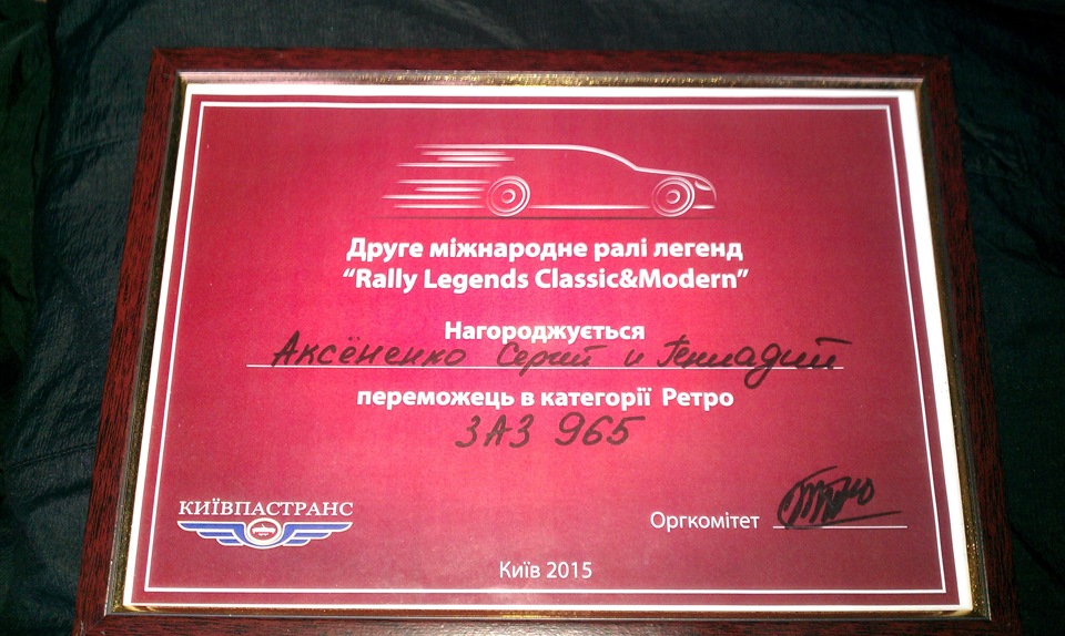 День автомобіліста та шляховика, ралі Legends Classic & Modern 2015. 1