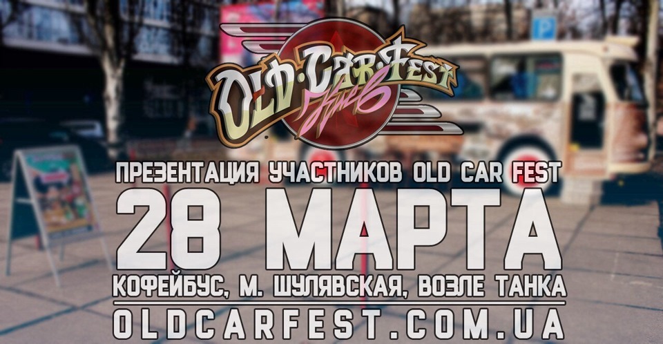 Презентація учасників Old Car Fest-2 1