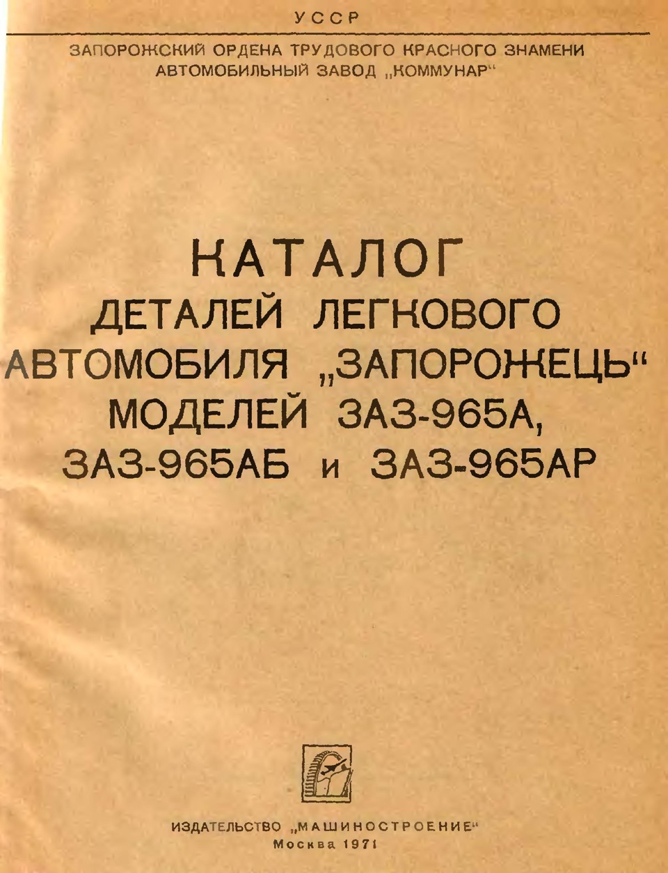 Каталог запчастин ЗАЗ-965 2