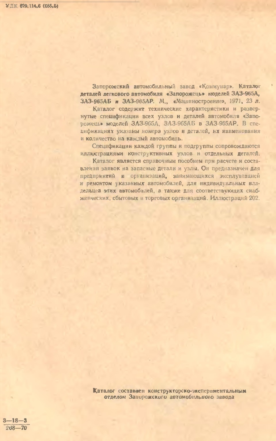 Каталог запчастин ЗАЗ-965 3