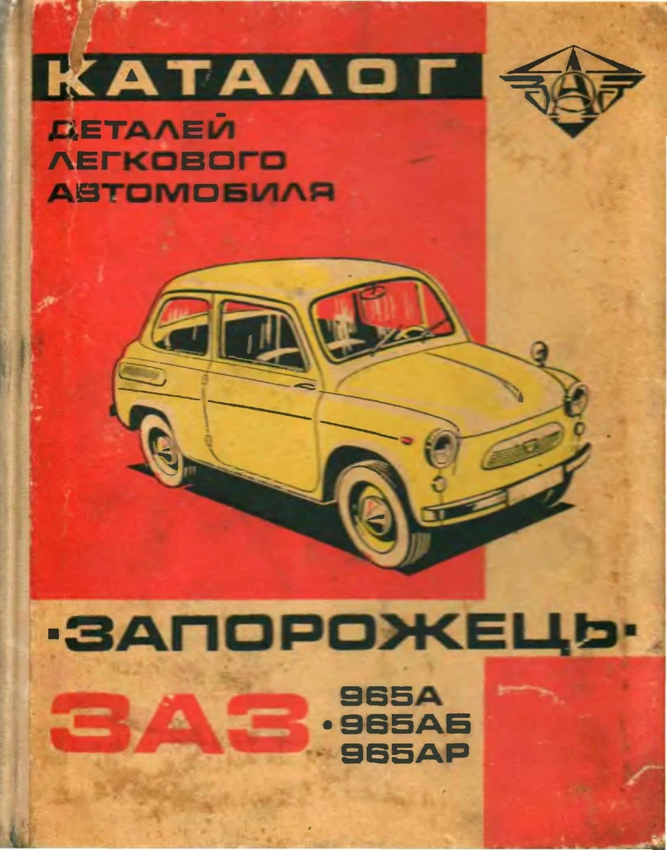 Каталог запчастин ЗАЗ-965