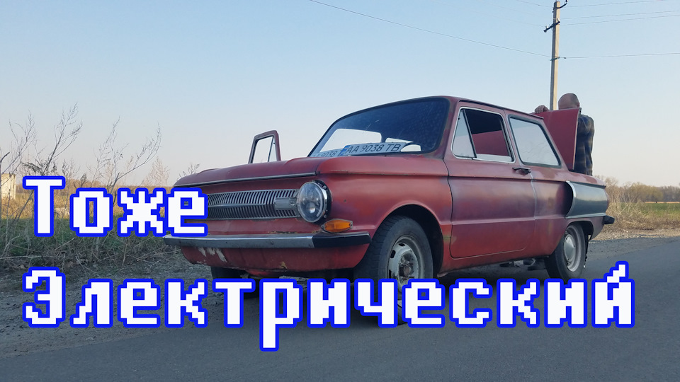 ЗАЗ 966 Куточок Електромобіль 1