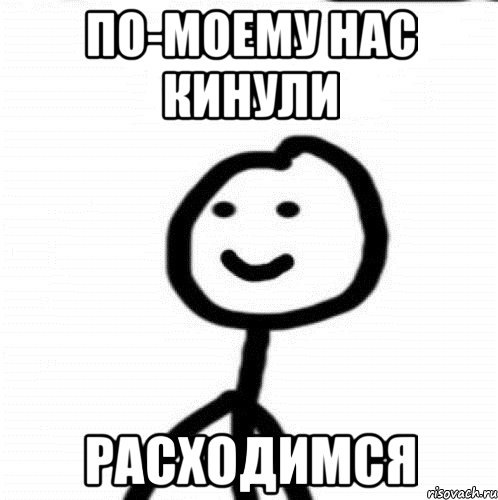 По-моєму нас кинули))))) 1