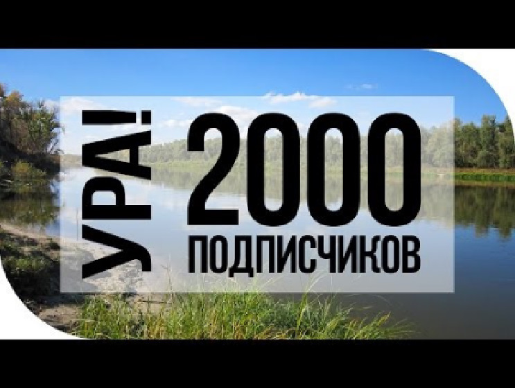 УРА! Нас 2000 2