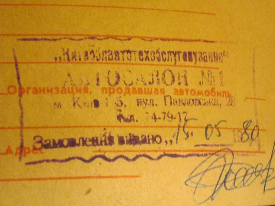 15 травня 1980 року він виїхав з автосалону в Києві. 2