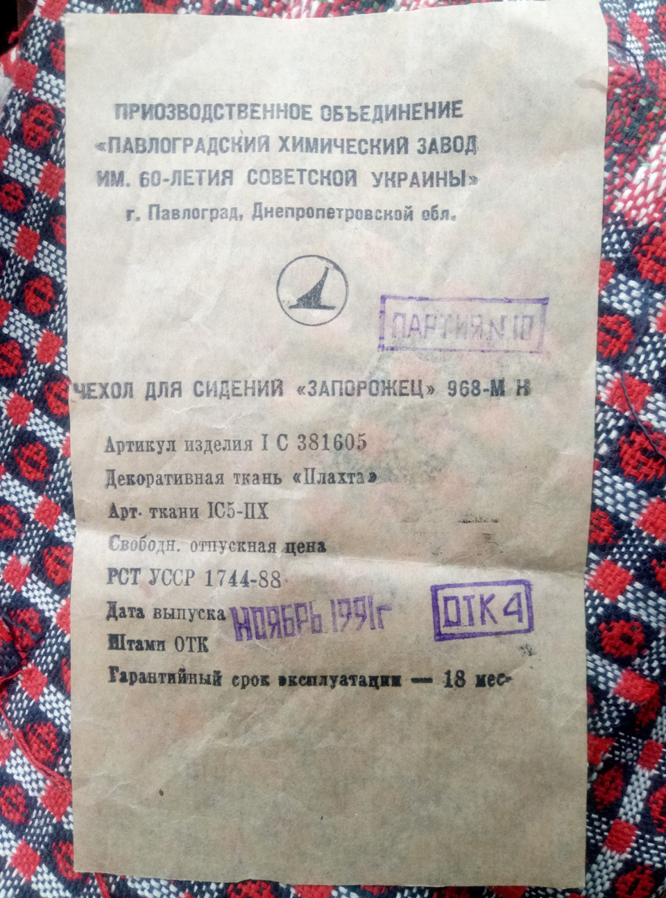 Чохли салону (СРСР), встановлені. 5