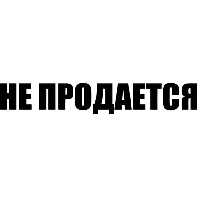 Не продається!))) 4