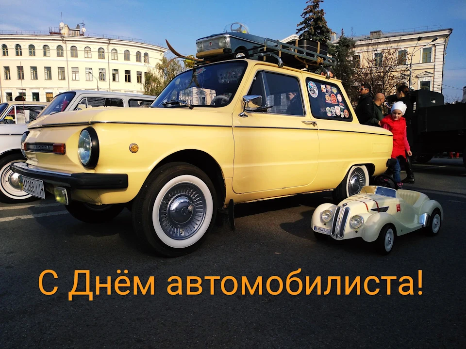 З Днем автомобіліста!