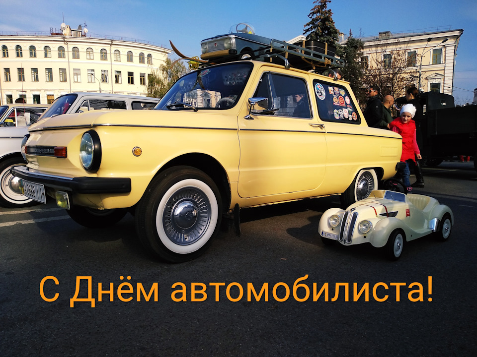 З Днем автомобіліста! 1