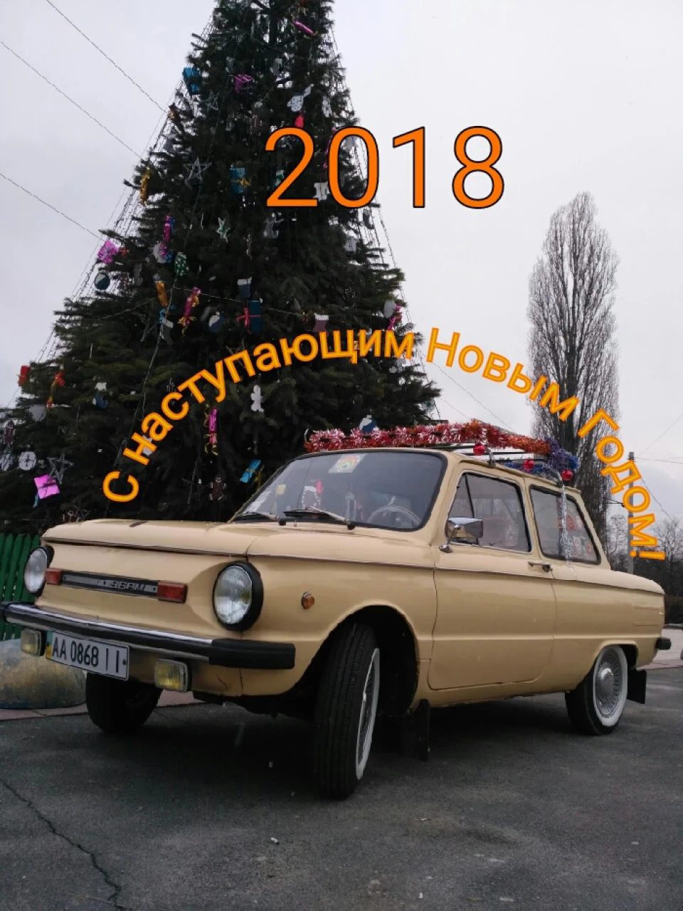 З наступаючим Новим Роком!