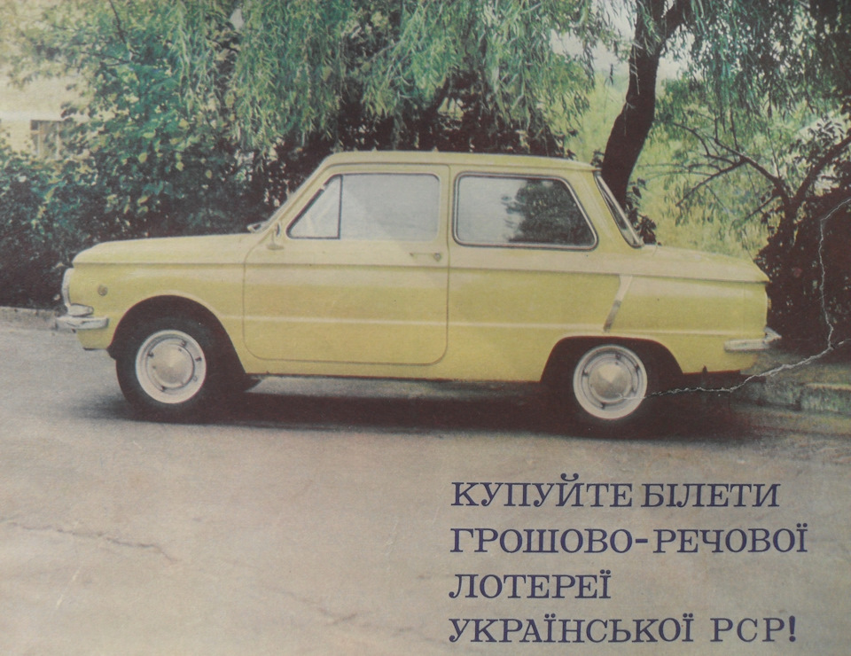 Запорожець у лотерею! 2
