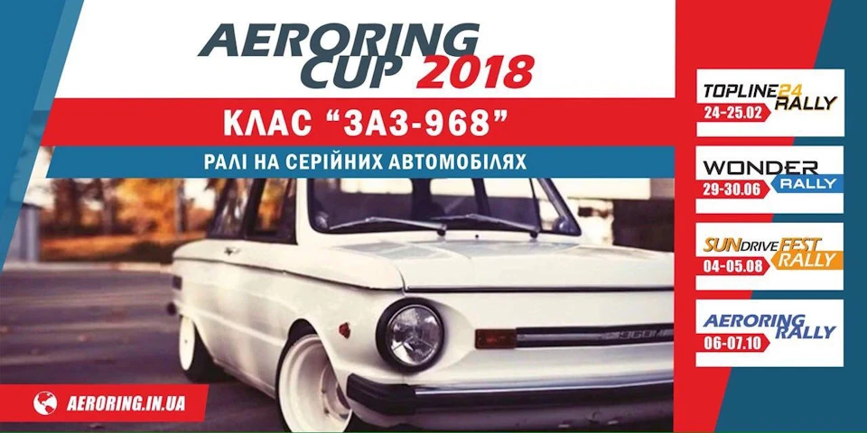 AERORING CUP 2018 - гонки з заліковою групою ЗАЗ-968 !