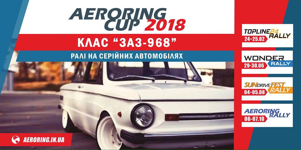 AERORING CUP 2018 - гонки з заліковою групою ЗАЗ-968 ! 1