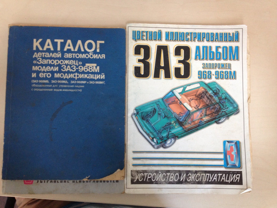 Література з ЗАЗ 966 та 968 2