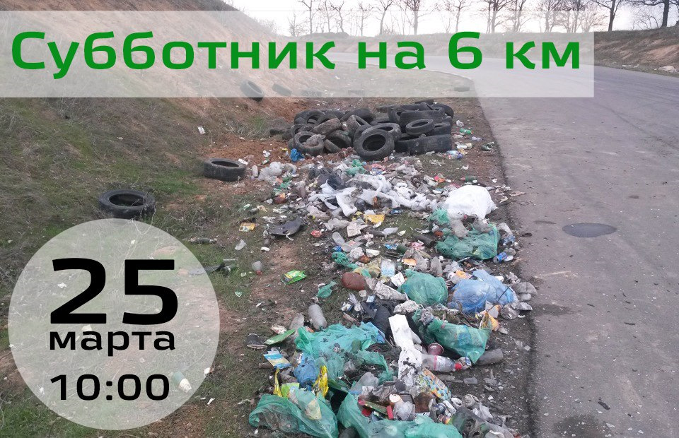 Субботник на 6 км. 25 березня. 1