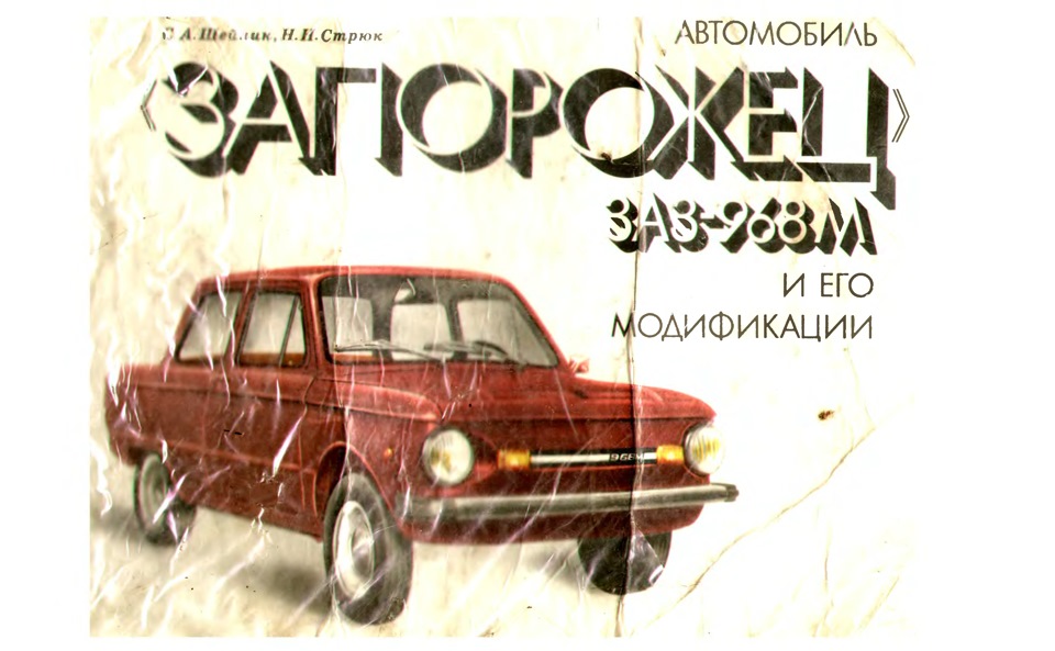 Кольоровий альбом Автомобіль Запорожець ЗАЗ-968М та його модифікації (Шейнін С.А. Стрюк Н.М. 1991р.) та інші керівництва 1