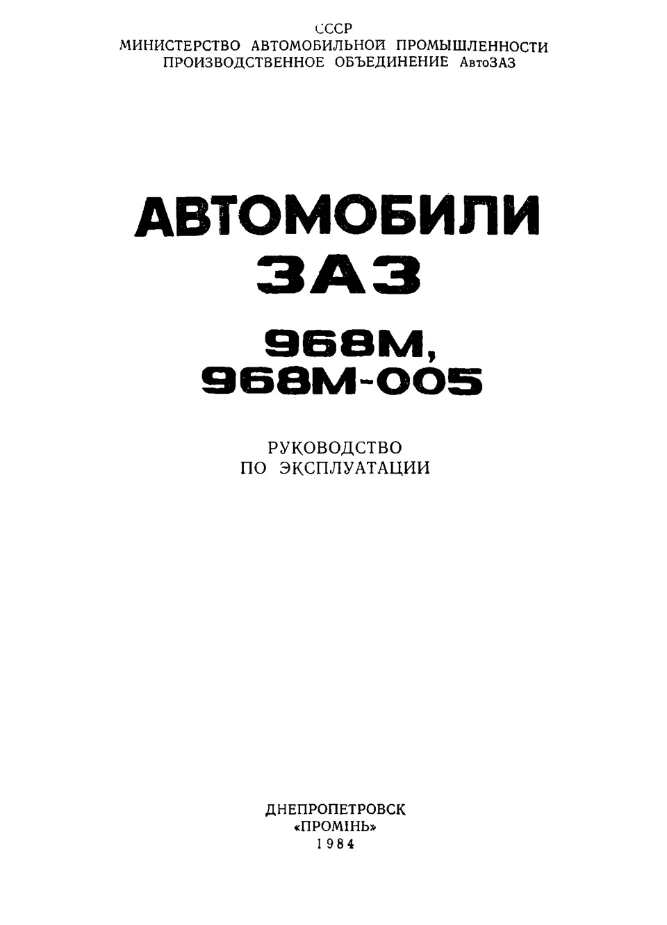 Кольоровий альбом Автомобіль Запорожець ЗАЗ-968М та його модифікації (Шейнін С.А. Стрюк Н.М. 1991р.) та інші керівництва 5
