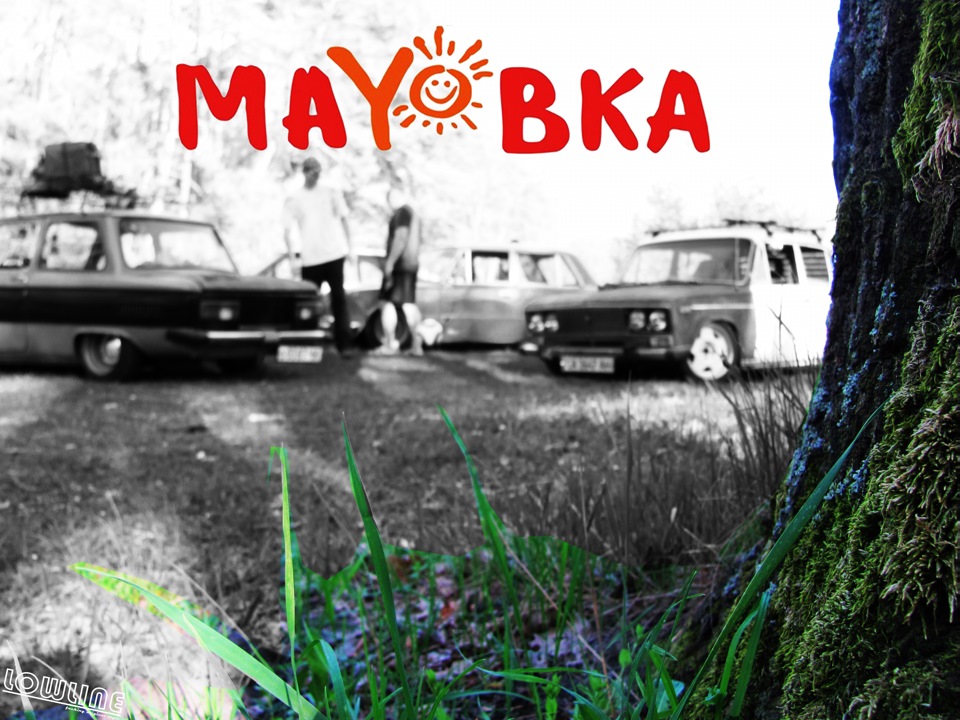 Майовка 1