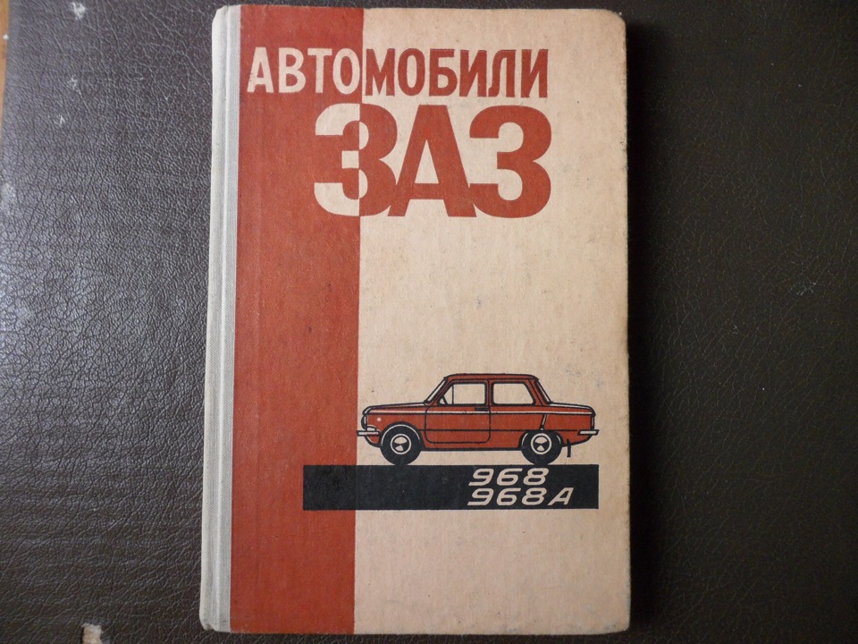 Моя література про ЗАЗ-968 2