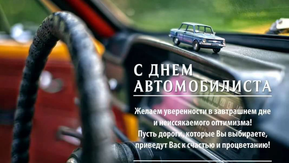 З днем ​​АВТОМОБІЛІСТА! 1