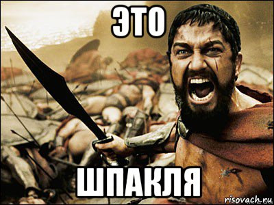 шпакля 1