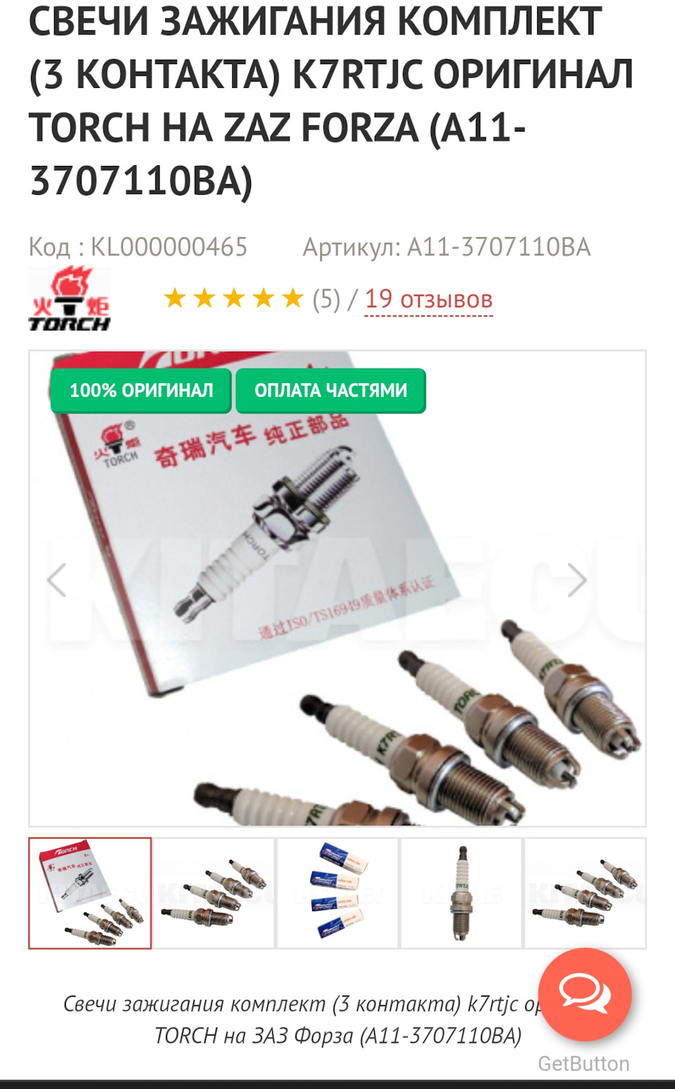 Свічки запалювання Torch K7RTJC 1