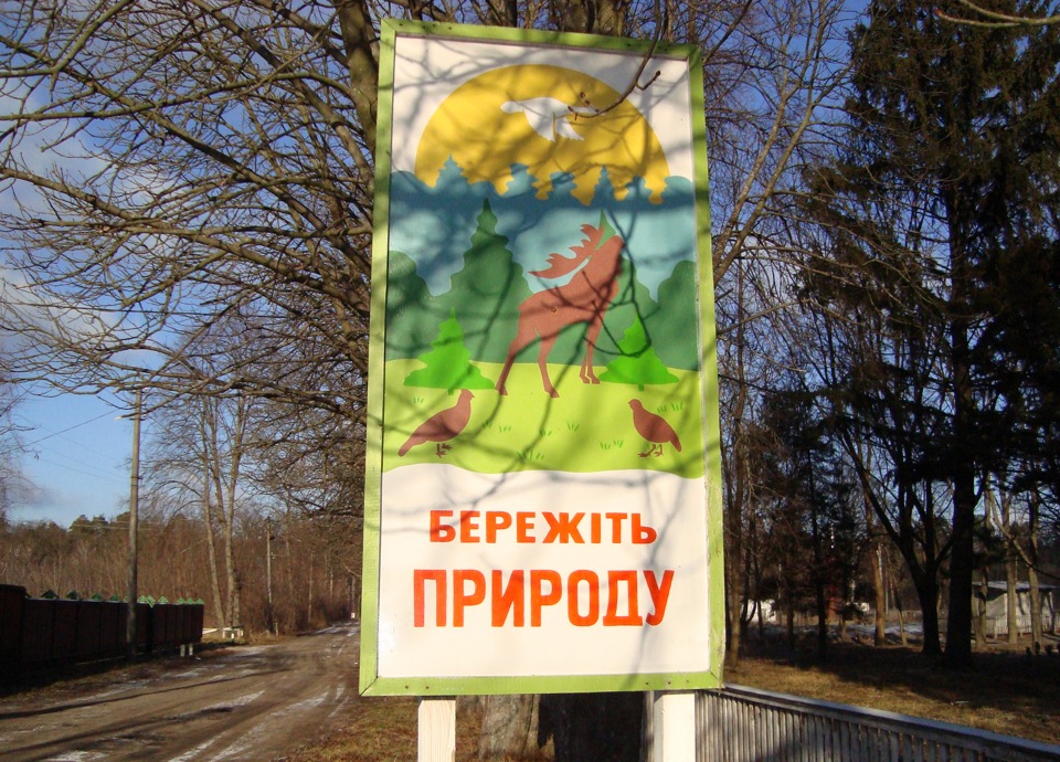 бережіть природу 1