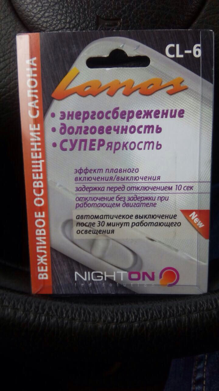 ПРОДАНА) Барига пост) Продам лампу плавного освітлення салону Сенс Ланос 1