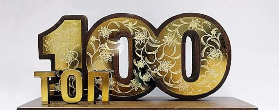 Я в топ 100