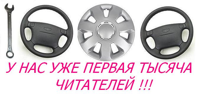 Наших читачів вже перша тисяча! 2