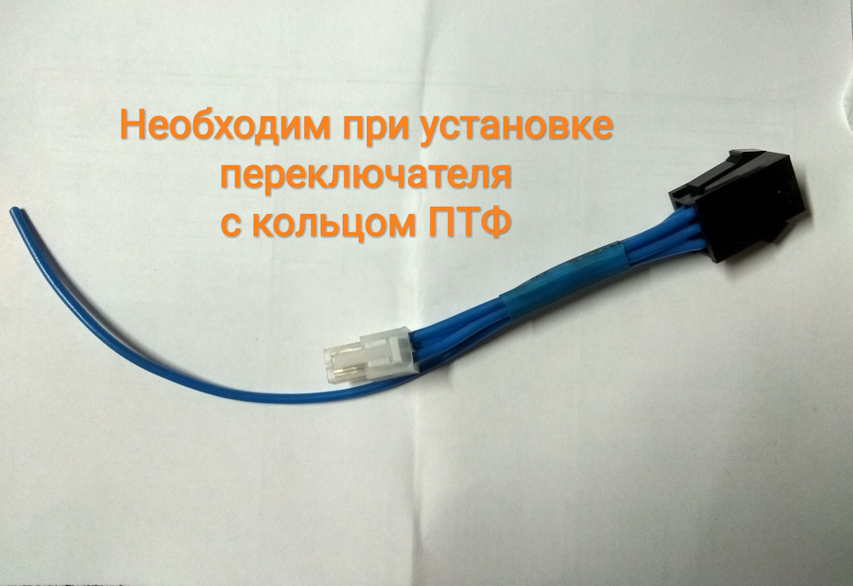Перехідник для лівого підрульового перемикача з кільцем ПТФ 2