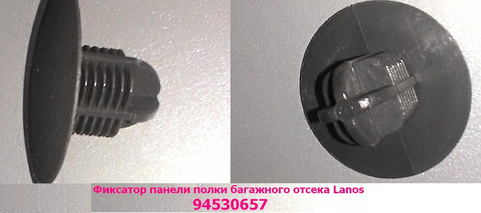 Пластикова фурнітура задньої полиці Ланос 3