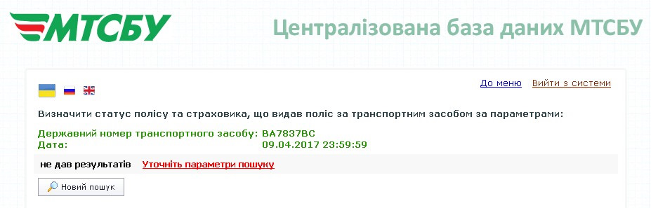 Перевірка статусу поліса та страховика 5