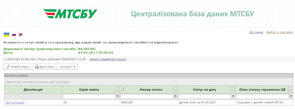 Перевірка статусу поліса та страховика 3