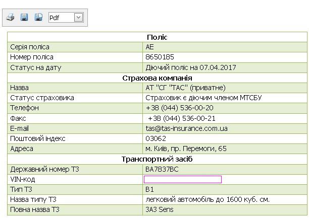Перевірка статусу поліса та страховика 4