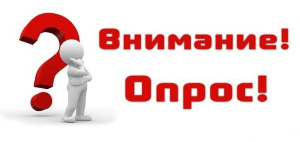 Соціальне опитування!