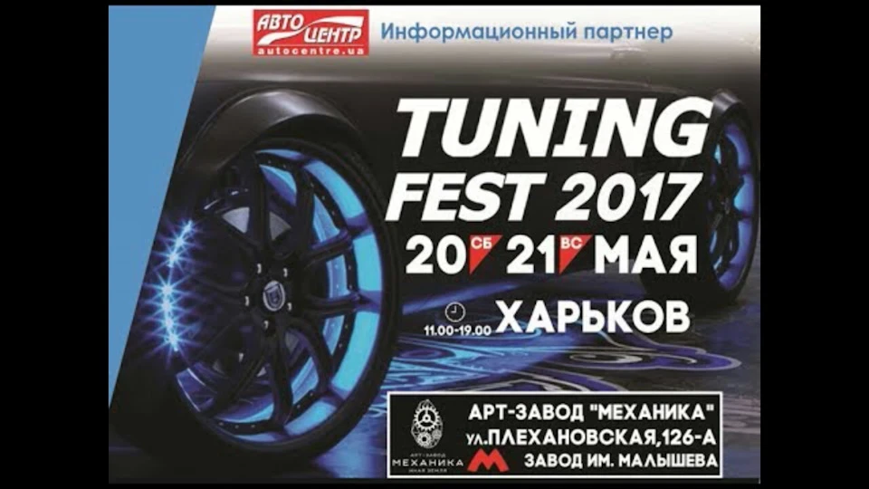 TUNING FEST Харків 05/2017