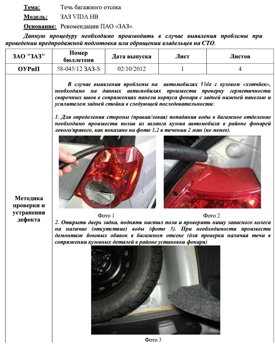 Теч багажного відсіку 1