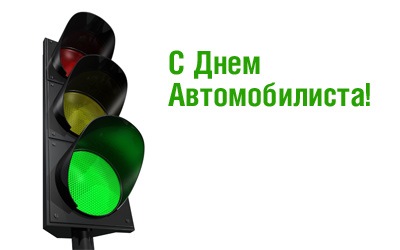 З днем ​​автомобіліста! Всім ні цвяха ні жезла взагалі! 1